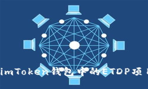 如何确保imToken钱包中的ETDP项目安全性？