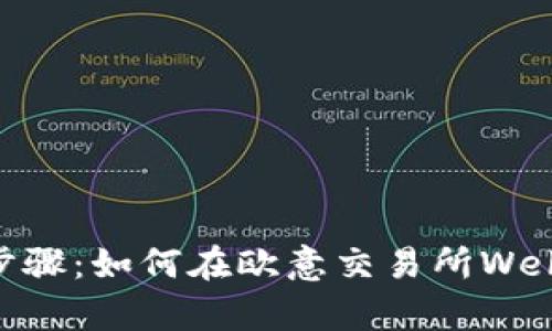 简单易懂的步骤：如何在欧意交易所Web3钱包中提币
