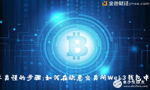 简单易懂的步骤：如何在欧意交易所Web3钱包中提币
