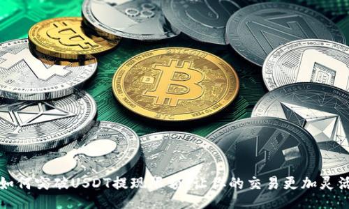 如何突破USDT提现限额，让你的交易更加灵活