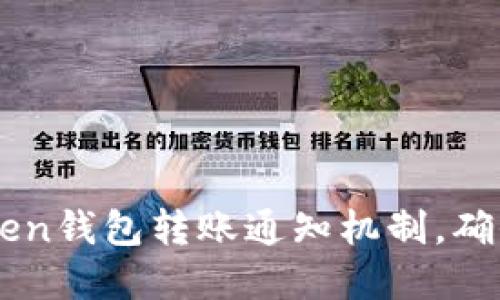 了解imToken钱包转账通知机制，确保资金安全