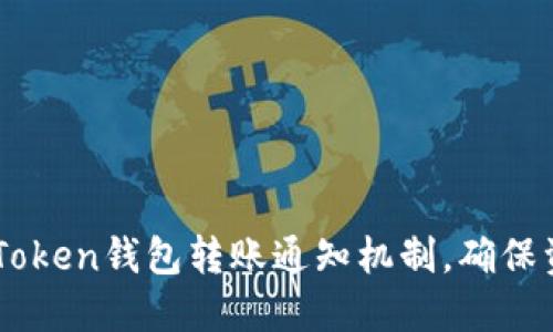 了解imToken钱包转账通知机制，确保资金安全