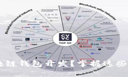 如何高效外包区块链钱包开发？掌握这些关键点，助您成功！