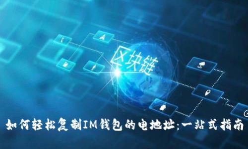如何轻松复制IM钱包的电地址：一站式指南