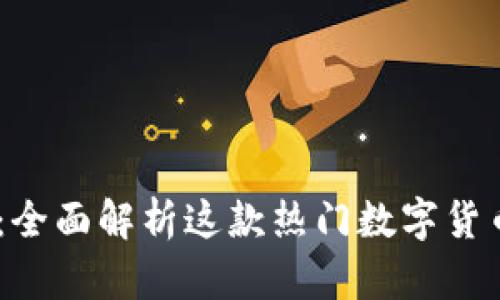 Trust Wallet：全面解析这款热门数字货币钱包的优缺点