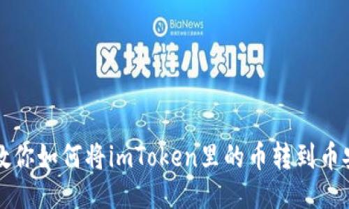 一步步教你如何将imToken里的币转到币安交易所