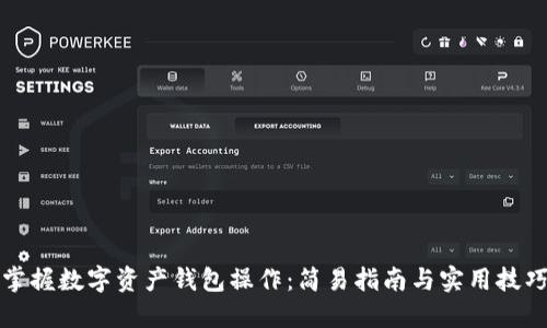 掌握数字资产钱包操作：简易指南与实用技巧