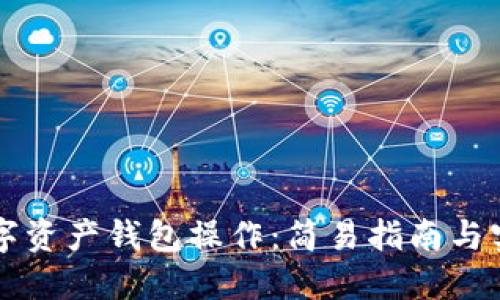 掌握数字资产钱包操作：简易指南与实用技巧