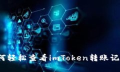 如何轻松查看imToken转账记录？