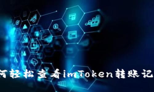 如何轻松查看imToken转账记录？