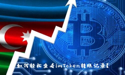 如何轻松查看imToken转账记录？