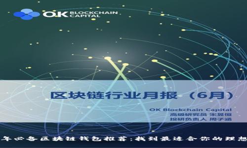 2023年必备区块链钱包推荐：找到最适合你的理想选择！