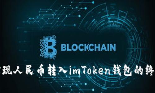 轻松实现人民币转入imToken钱包的终极指南