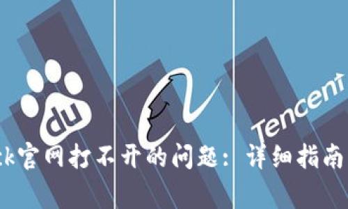 如何解决Bitdock官网打不开的问题: 详细指南及常见故障解析