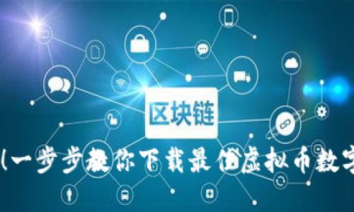 轻松获取！一步步教你下载最佳虚拟币数字钱包APP