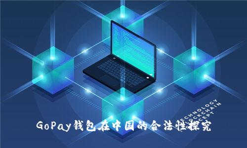 GoPay钱包在中国的合法性探究