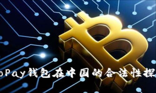 GoPay钱包在中国的合法性探究
