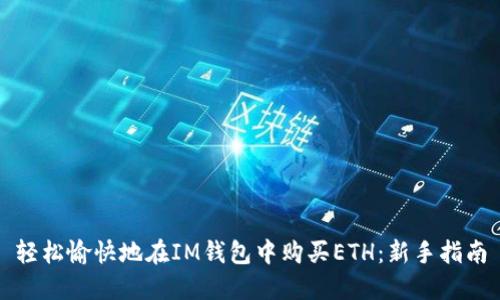 轻松愉快地在IM钱包中购买ETH：新手指南