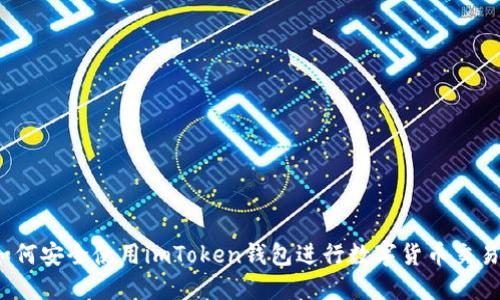 如何安全使用imToken钱包进行数字货币交易？