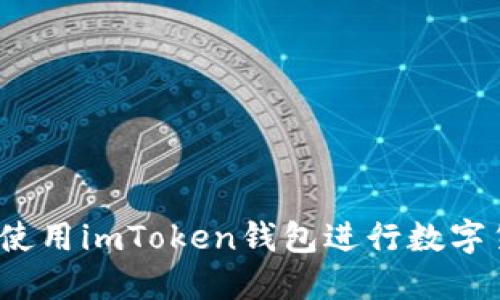 如何安全使用imToken钱包进行数字货币交易？