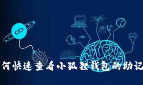 如何快速查看小狐狸钱包的助记词