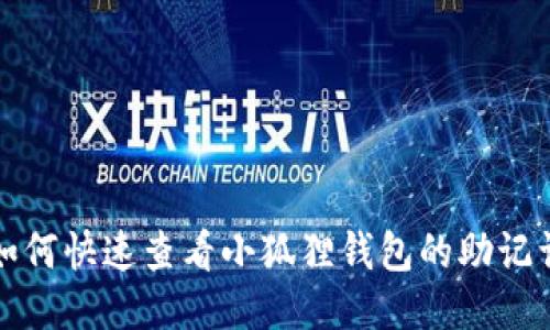 如何快速查看小狐狸钱包的助记词