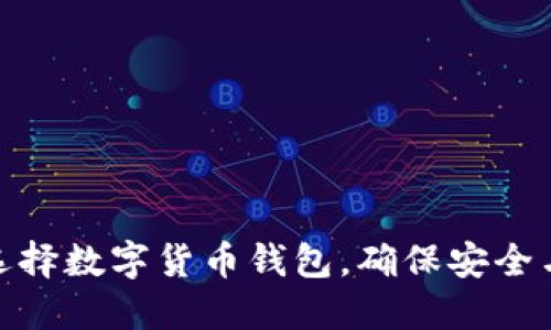 如何选择数字货币钱包，确保安全与便捷