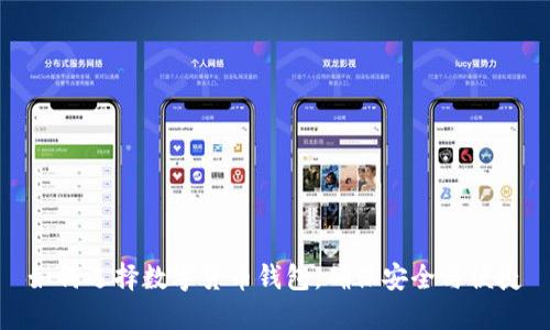 如何选择数字货币钱包，确保安全与便捷