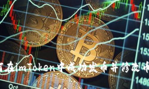 如何在imToken中成功发币并修改币名？
