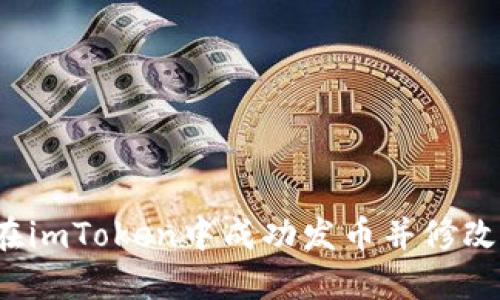 如何在imToken中成功发币并修改币名？