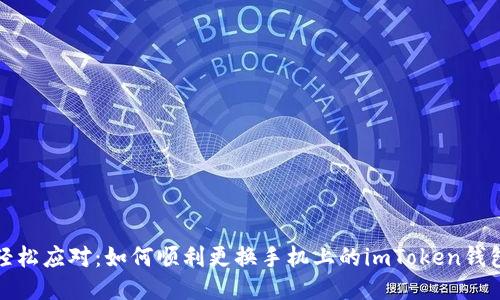 轻松应对：如何顺利更换手机上的imToken钱包