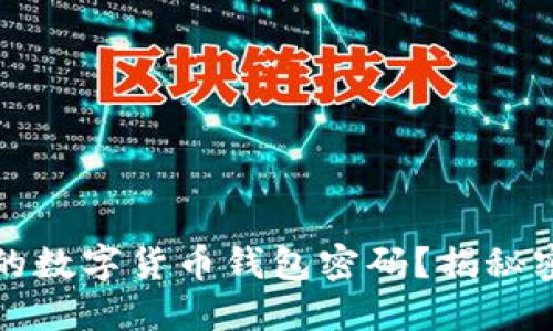 如何设置安全强大的数字货币钱包密码？揭秘密码要求与最佳实践