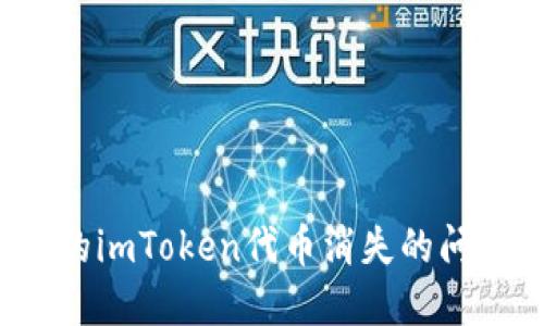 如何解决您的imToken代币消失的问题？实用指南
