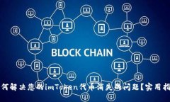如何解决您的imToken代币消失的问题？实用指南