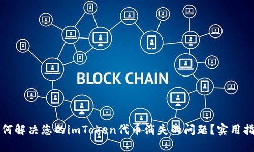 如何解决您的imToken代币消失的问题？实用指南