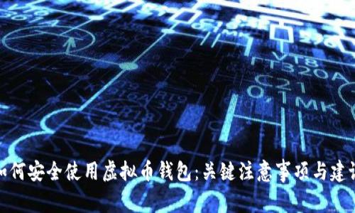 如何安全使用虚拟币钱包：关键注意事项与建议