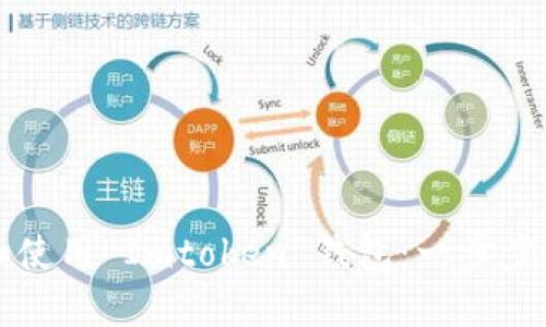 如何顺利添加和使用 Imtoken 钱包：一步步引导与技巧分享