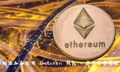 如何顺利添加和使用 Imtoken 钱包：一步步引导与