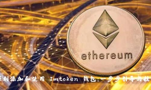 如何顺利添加和使用 Imtoken 钱包：一步步引导与技巧分享