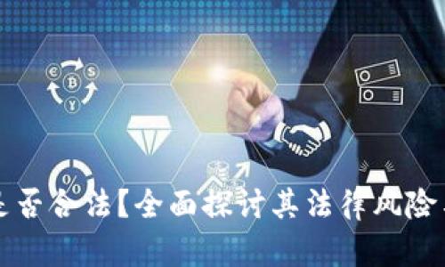 虚拟币是否合法？全面探讨其法律风险与合规性