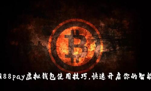 轻松掌握988pay虚拟钱包使用技巧，快速开启你的智能支付体验