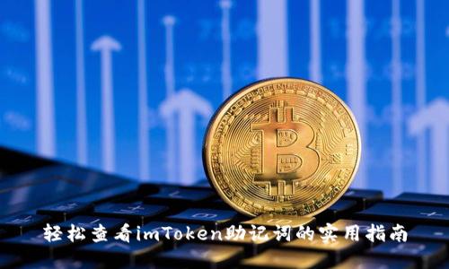 轻松查看imToken助记词的实用指南