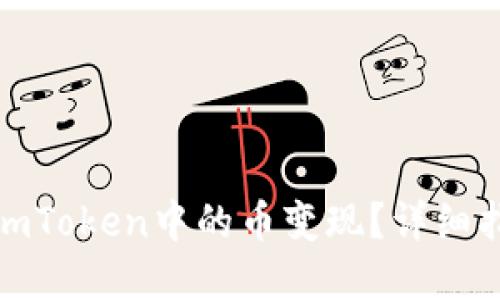 如何便捷地将imToken中的币变现？详细指南与实用建议
