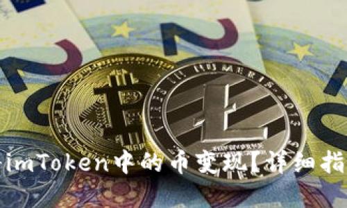 如何便捷地将imToken中的币变现？详细指南与实用建议