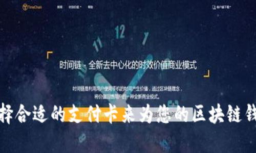 如何选择合适的支付卡来为您的区块链钱包充值