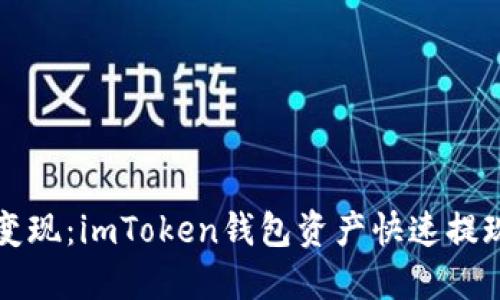 轻松变现：imToken钱包资产快速提现指南