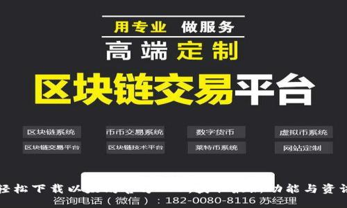 轻松下载以太坊官方APP，获取最新功能与资讯