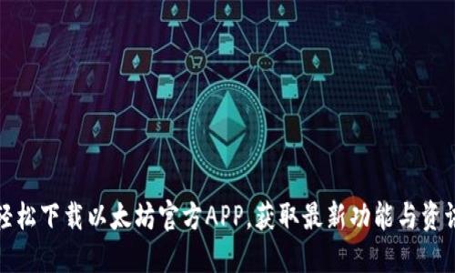 轻松下载以太坊官方APP，获取最新功能与资讯