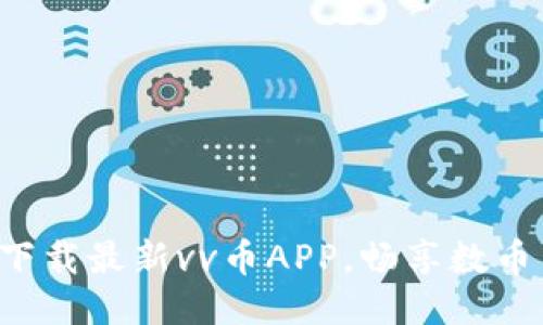 轻松下载最新vv币APP，畅享数币生活！