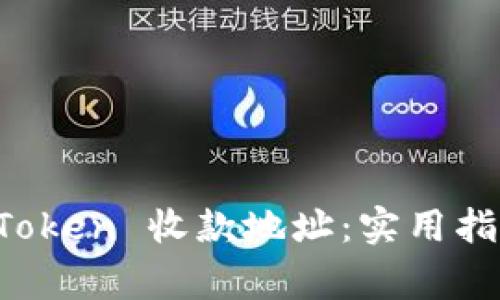 轻松更换 imToken 收款地址：实用指南与注意事项